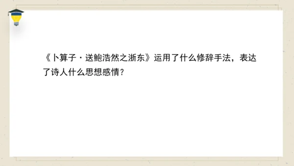 古诗词诵读 8卜算子送鲍浩然之浙东 课件