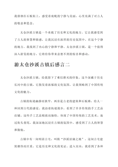 游太仓沙溪古镇后感言