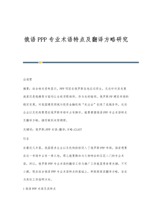 俄语PPP专业术语特点及翻译方略研究.docx