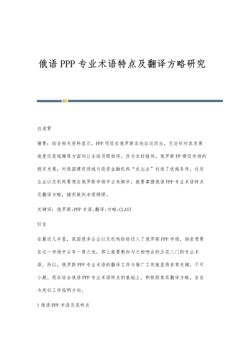 俄语PPP专业术语特点及翻译方略研究.docx