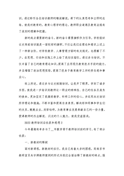 2022老师培训后收获和感想例文材料合集