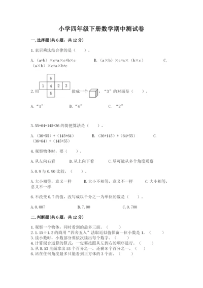 小学四年级下册数学期中测试卷带答案（巩固）.docx