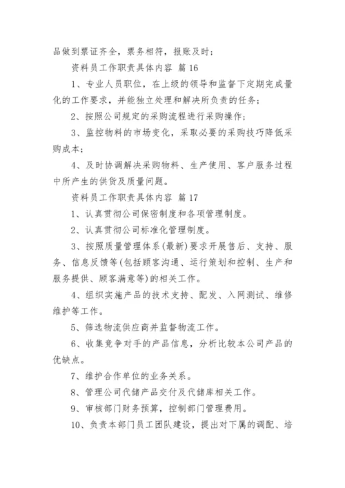 资料员工作职责具体内容.docx