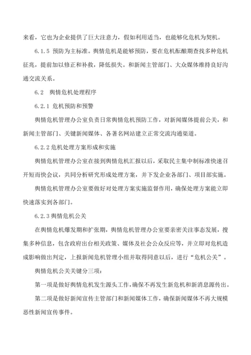 舆情危机监控处置管理核心制度.docx