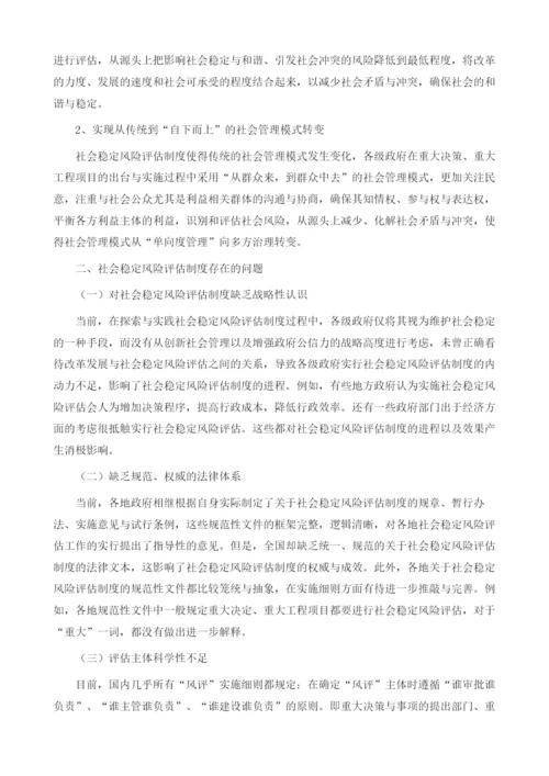社会稳定风险评估制度存在的问题与对策研究.docx