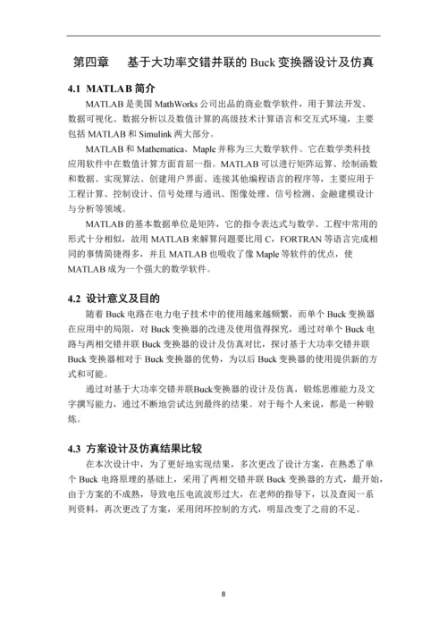 基于大功率交错并联的BUCK变换器仿真设计--论文.docx