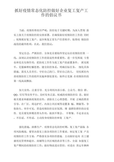 抓好疫情常态化防控做好企业复工复产工作的倡议书.docx