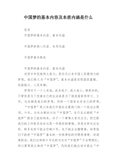 中国梦的基本内容及本质内涵是什么.docx