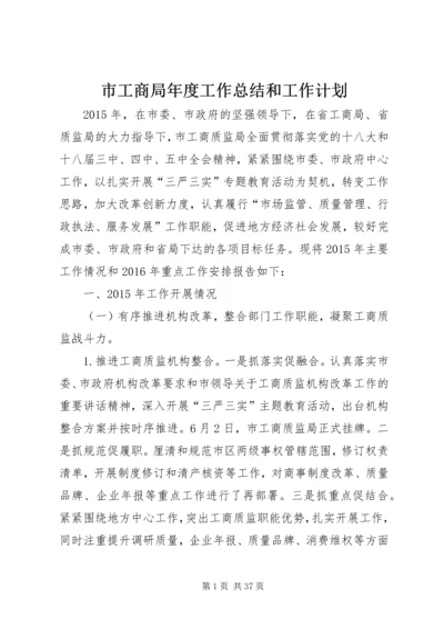 市工商局年度工作总结和工作计划.docx