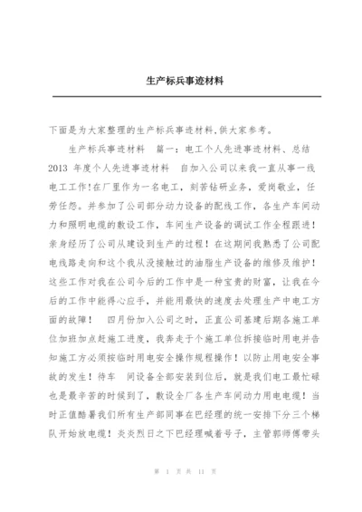 生产标兵事迹材料.docx