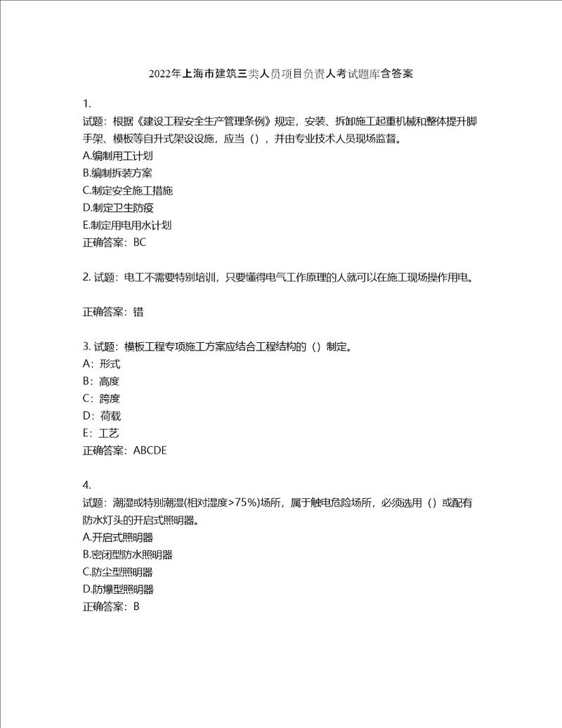 2022年上海市建筑三类人员项目负责人考试题库第507期含答案