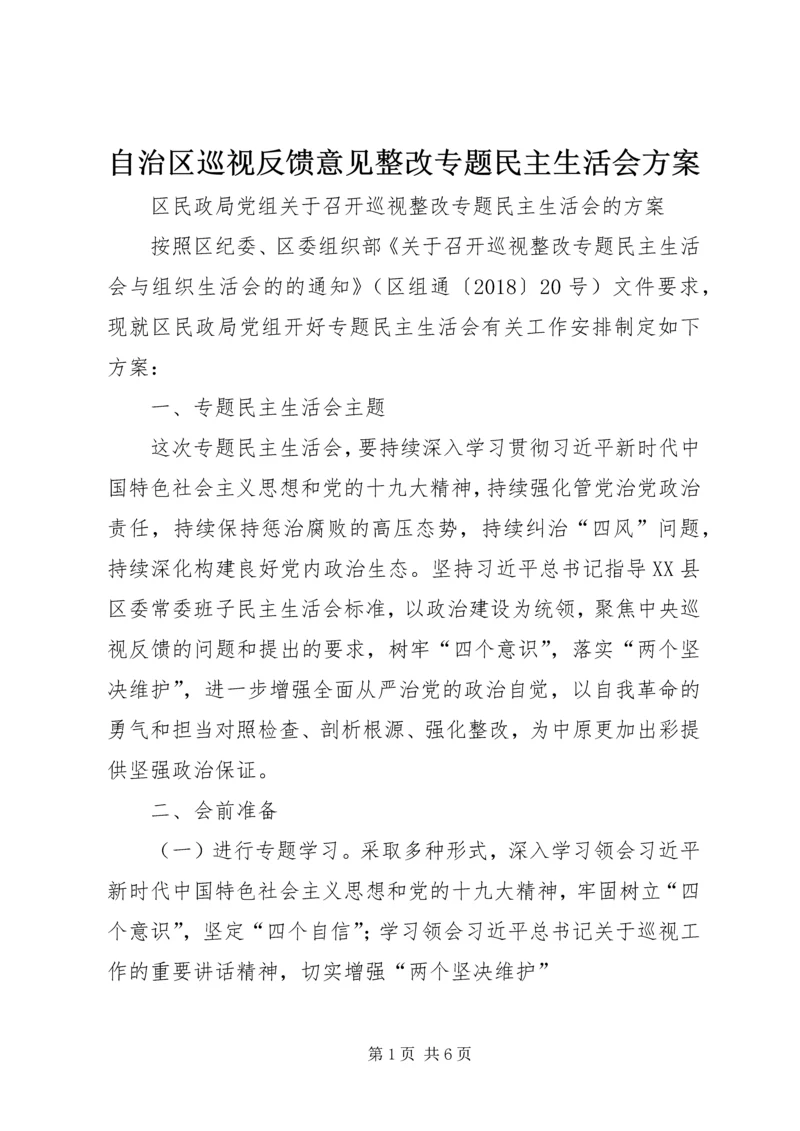 自治区巡视反馈意见整改专题民主生活会方案 (2).docx