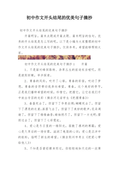 初中作文开头结尾的优美句子摘抄.docx