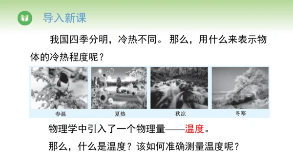 2024-2025学年人教版物理八年级上册3.1温度课件（26页ppt）