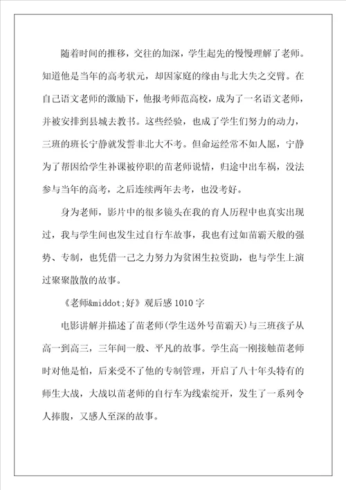 2022年影院热播电影老师好观后感影评心得体会写作素材汇总