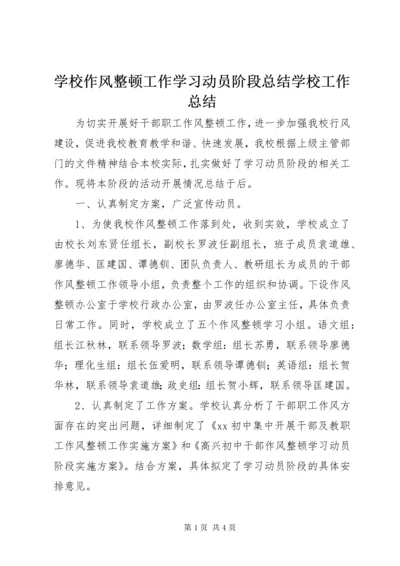 7学校作风整顿工作学习动员阶段总结学校工作总结_.docx