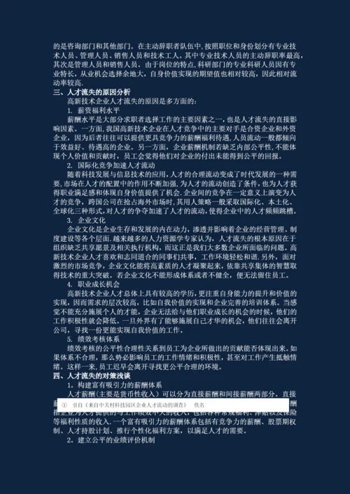 高新技术中小企业人才流失论文.docx