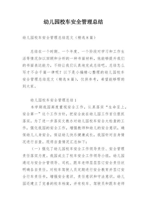 幼儿园校车安全管理总结.docx