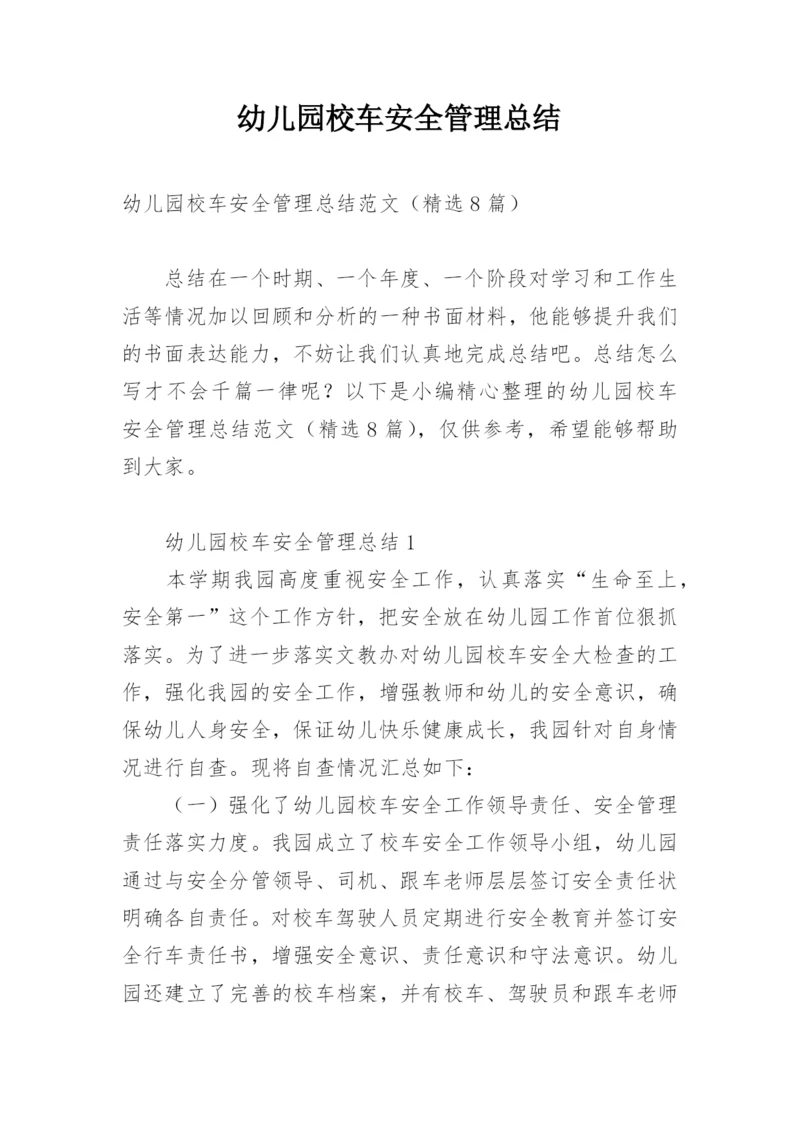 幼儿园校车安全管理总结.docx