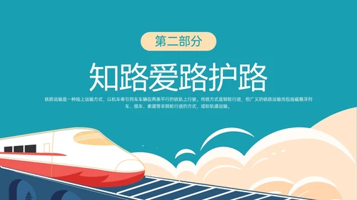黄绿色卡通风爱路护路主题班会PPT模板铁路