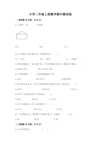 小学二年级上册数学期中测试卷及答案（夺冠系列）.docx