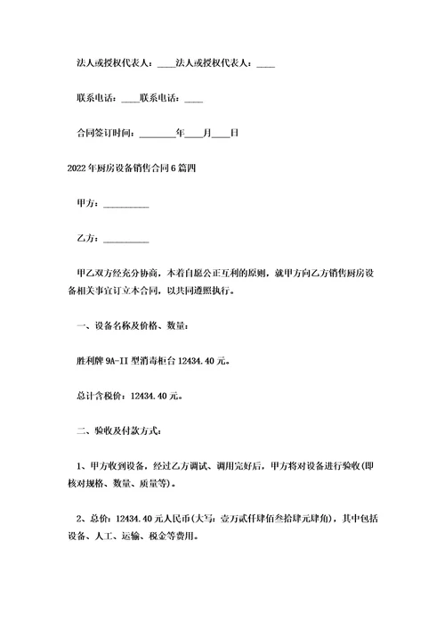2022年厨房设备销售合同6篇
