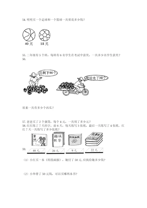 二年级上册数学解决问题100道【易错题】.docx