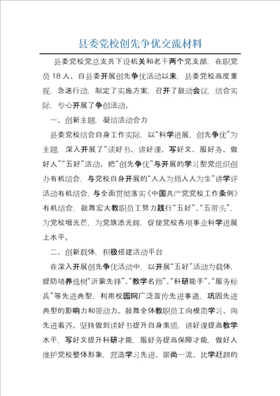 县委党校创先争优交流材料