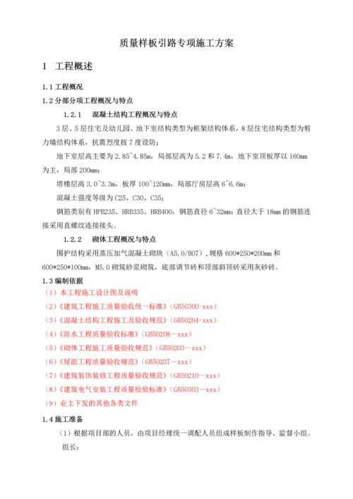 质量样板引路专项施工方案-(1).docx