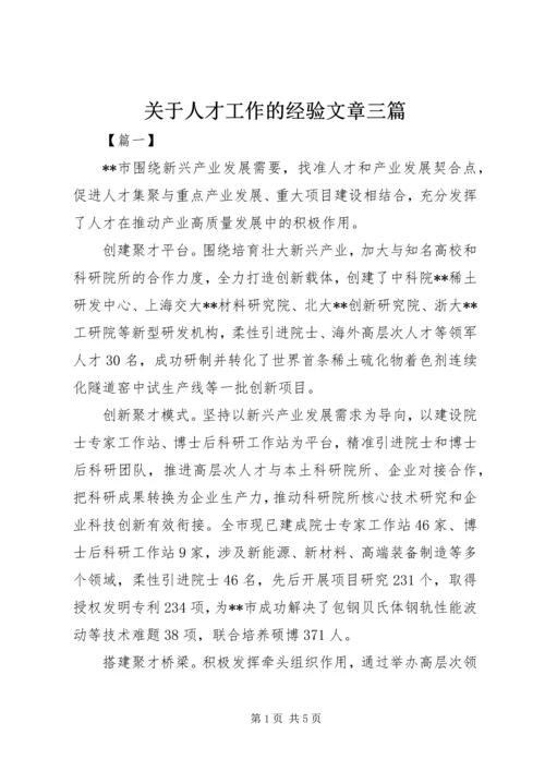 关于人才工作的经验文章三篇.docx