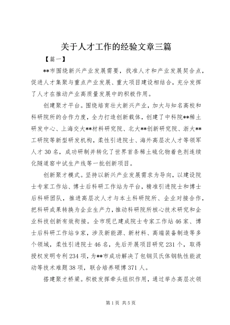 关于人才工作的经验文章三篇.docx