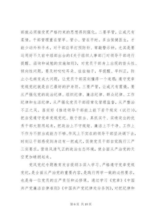 党风党纪专题教育发言提纲材料.docx