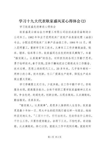 学习十九大代表耿家盛风采心得体会(6).docx