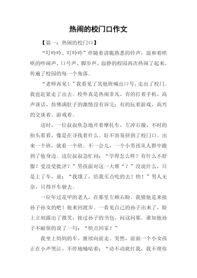 热闹的校门口作文.docx