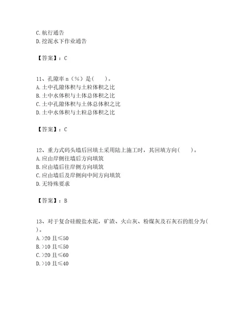 一级建造师之一建港口与航道工程实务考试题库（考点梳理）