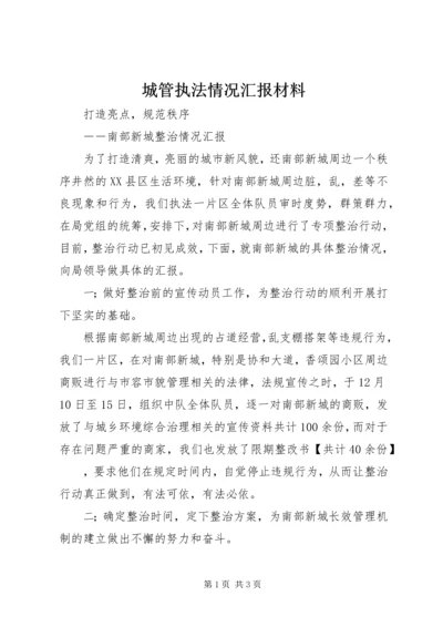 城管执法情况汇报材料 (3).docx