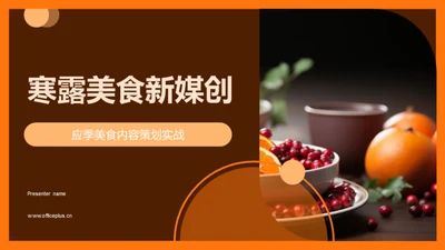 寒露美食新媒创