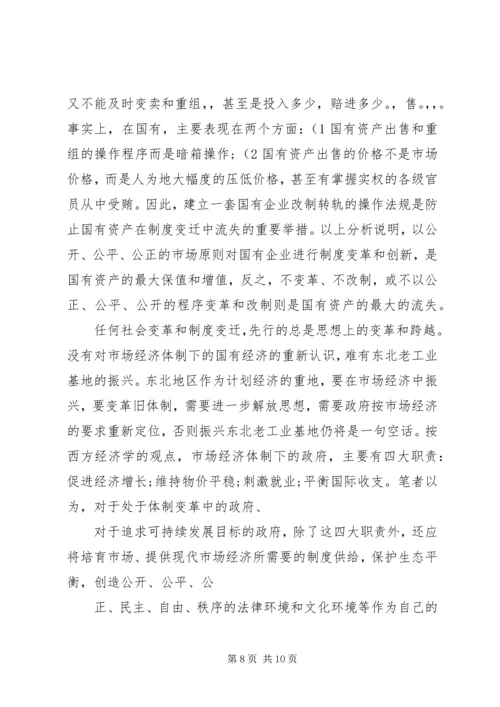 充分发挥金融支持在振兴东北老工业基地中的作用 (2).docx