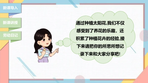 【北师大版】二年级《劳动实践指导手册》第11课《一起来种太阳花》课件