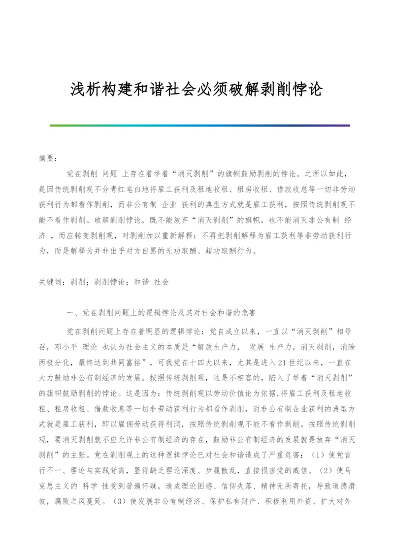 浅析构建和谐社会必须破解剥削悖论.docx