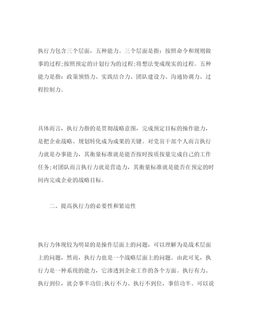 精编年执行力培训活动心得体会范文三篇.docx