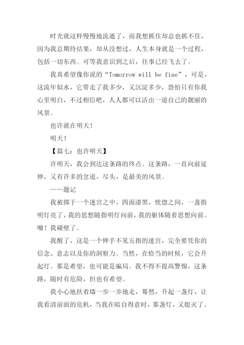 关于明天的作文.docx