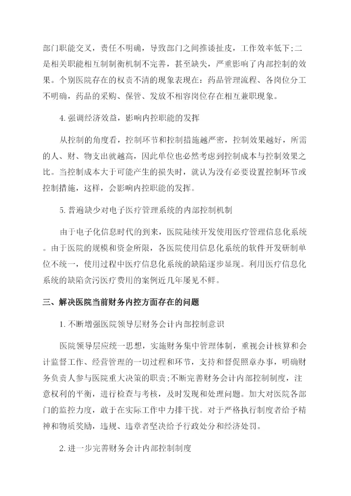 财会毕业论文范文.docx