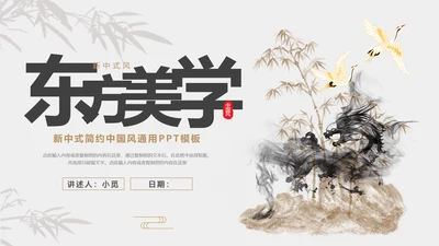 金色灰色新中式风中国风东方美学通用PPT模板