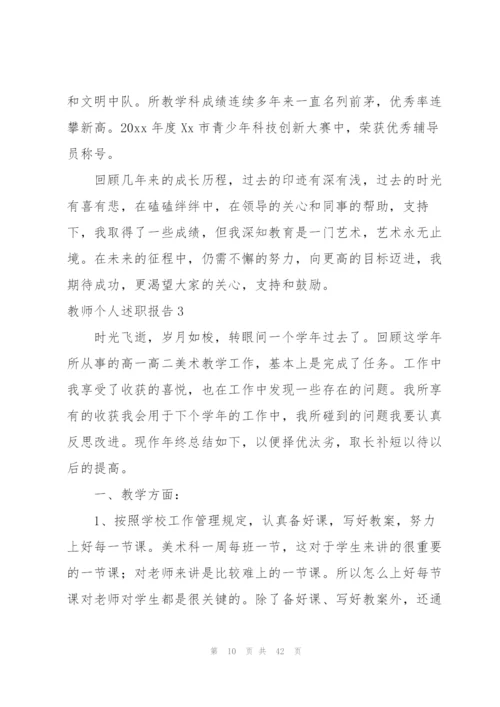 教师个人述职报告15篇.docx