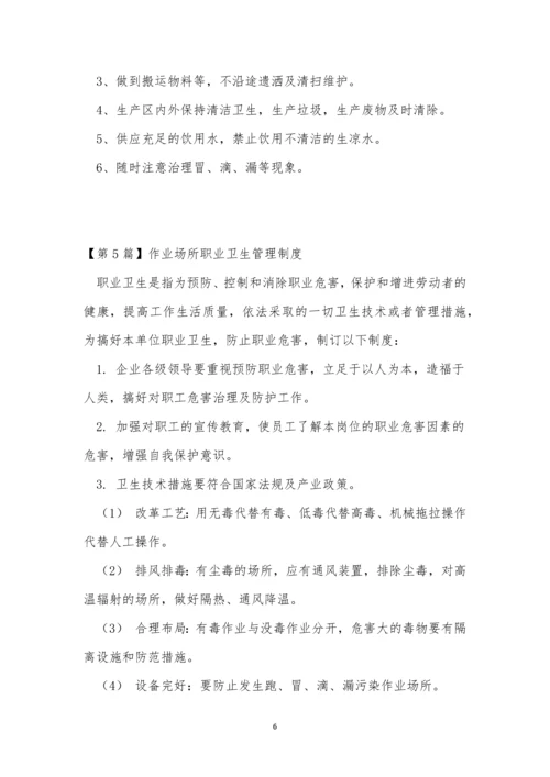 作业场所职业卫生管理制度6篇.docx