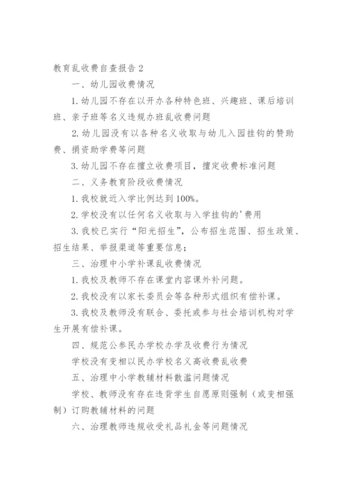 教育乱收费自查报告.docx