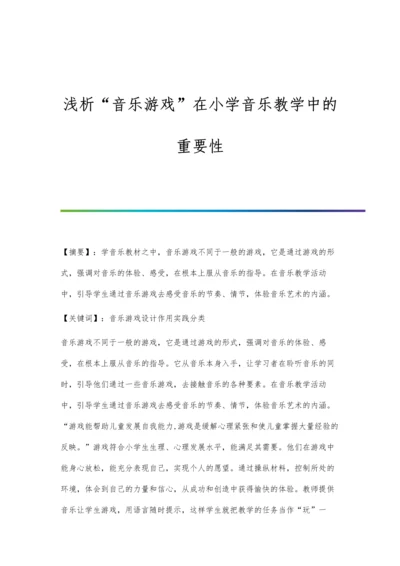 浅析音乐游戏在小学音乐教学中的重要性.docx