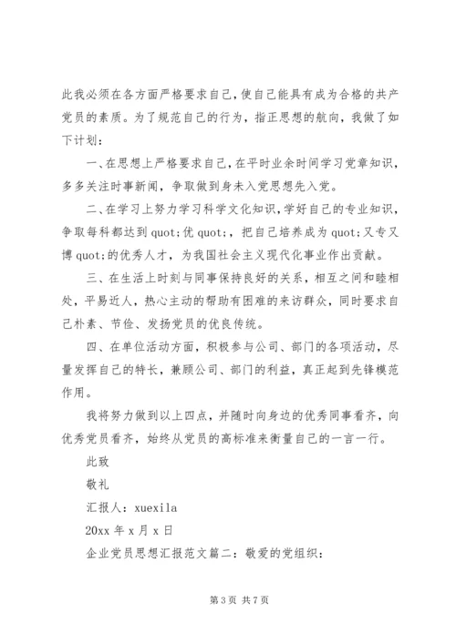 企业党员思想汇报范文3篇.docx