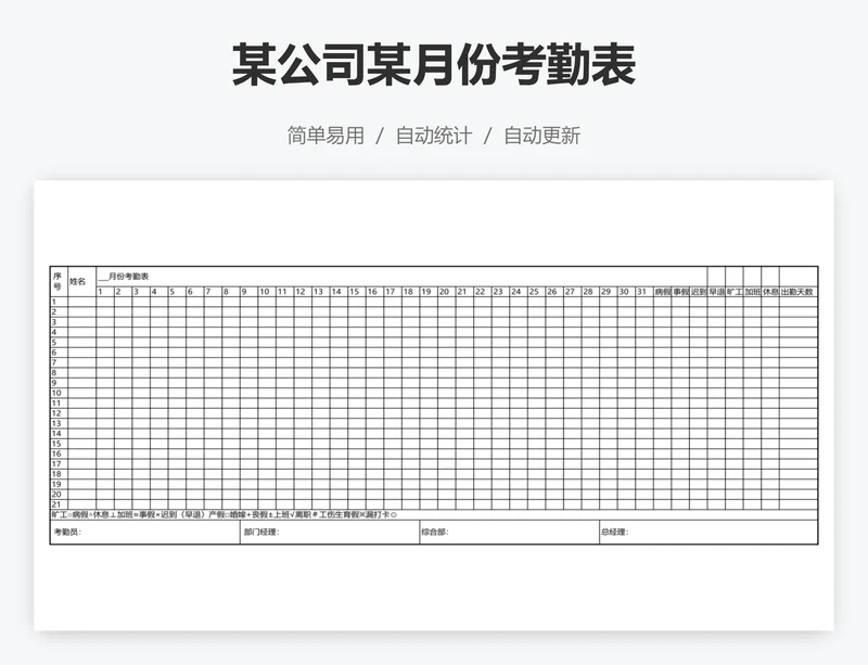 某公司某月份考勤表